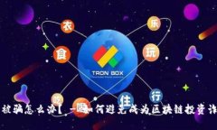 区块链交易被骗怎么办? - 如何避免成为区块链
