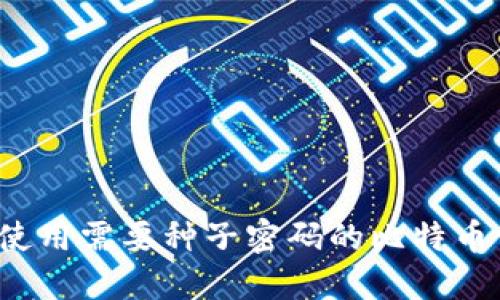 如何使用需要种子密码的比特币钱包?
