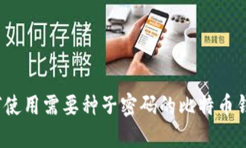如何使用需要种子密码的比特币钱包?