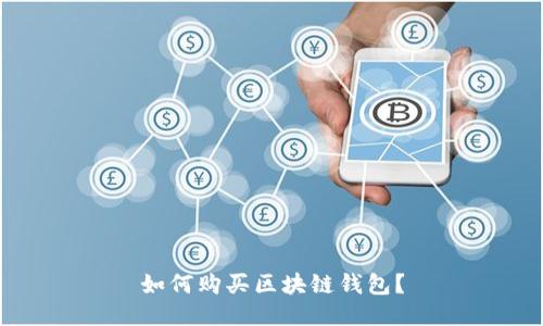 如何购买区块链钱包?