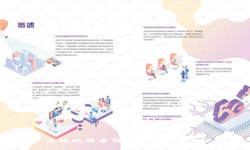 忘记比特币钱包密码怎么办?