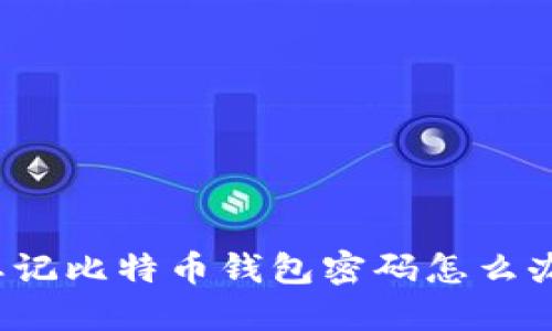 忘记比特币钱包密码怎么办?
