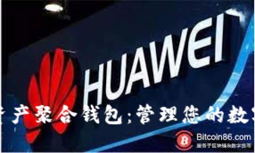 数字资产聚合钱包：管理您的数字资产