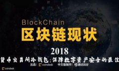 加密货币交易所冷钱包:保障数字资产安全的最