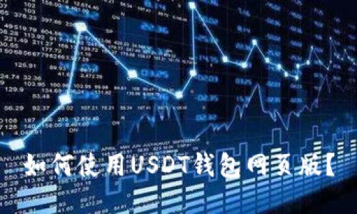 如何使用USDT钱包网页版?