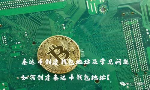 泰达币创建钱包地址及常见问题
如何创建泰达币钱包地址?