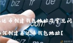 泰达币创建钱包地址及常见问题如何创建泰达币