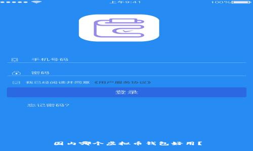 国内哪个虚拟币钱包好用?
