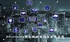 Ethermine钱包地址查询及使用方法