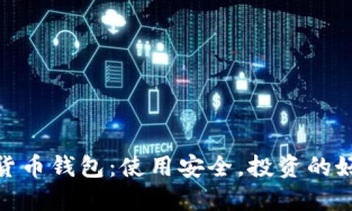 数字货币钱包:使用安全,投资的好去处