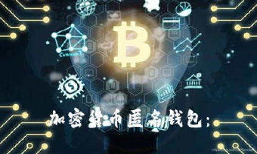 加密货币匿名钱包:
