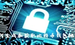如何生成和获取比特币钱包地址?