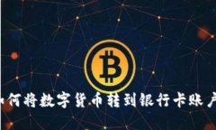 如何将数字货币转到银行卡账户?