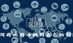 如何将比特币提到自己的钱包?