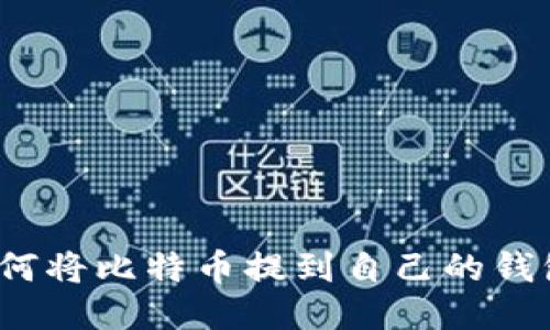 如何将比特币提到自己的钱包?