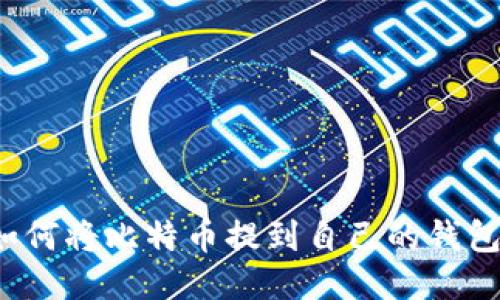 如何将比特币提到自己的钱包?