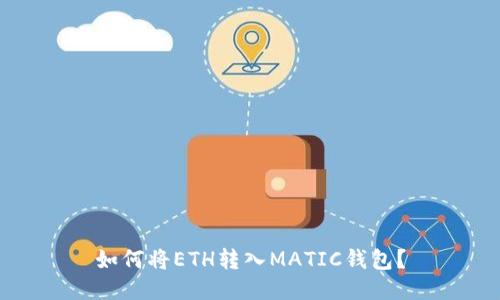 如何将ETH转入MATIC钱包?