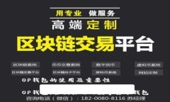 OP钱包的使用及重要性OP钱包:轻便易用的数字货