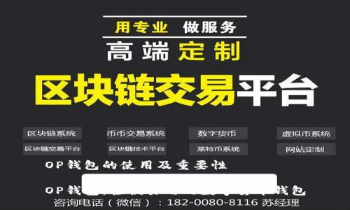 OP钱包的使用及重要性
OP钱包:轻便易用的数字货币钱包