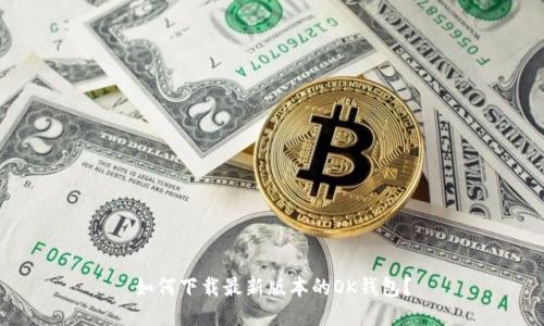 如何下载最新版本的OK钱包?