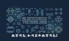 数字钱包:如何获取数字钱包?