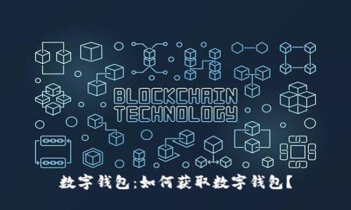 数字钱包:如何获取数字钱包?