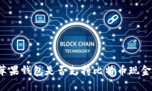 苹果钱包是否支持比特币现金?