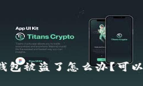 比特币钱包被盗了怎么办?可以追回吗?