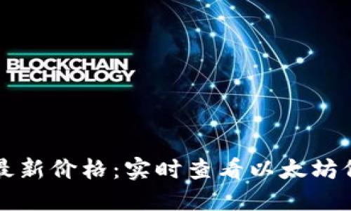 以太坊最新价格:实时查看以太坊价格走势
