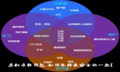 虚拟币软钱包,如何选择最安全的一款?
