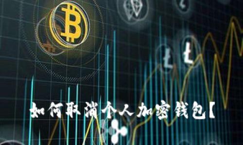 如何取消个人加密钱包?