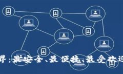 探索区块链钱包界:最安全、最便捷、最受欢迎