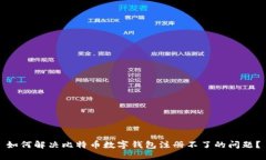 如何解决比特币数字钱包注册不了的问题?