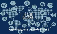 区块链钱包推荐:选择哪个合适?