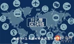 没有TRX怎么在比特派钱包上操作?