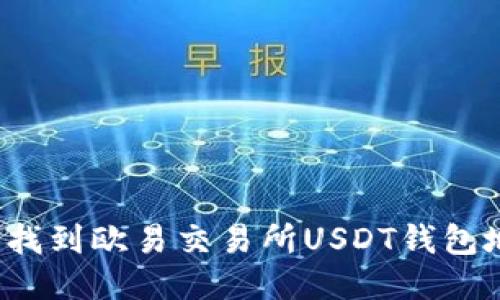 如何找到欧易交易所USDT钱包地址?