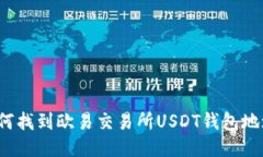 如何找到欧易交易所USDT钱包地址?