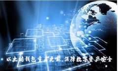 以太坊钱包重启更新,保障数字资产安全