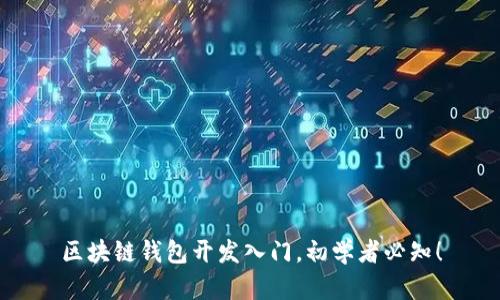 区块链钱包开发入门,初学者必知!
