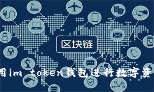 如何使用im token钱包进行数字资产变现?