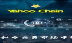 如何在虚拟币交易市场中稳定盈利?