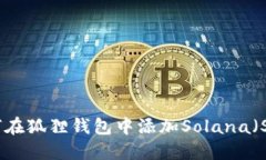 如何在狐狸钱包中添加Solana(SOL)