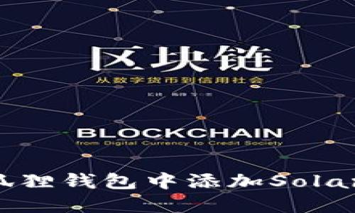 如何在狐狸钱包中添加Solana(SOL)