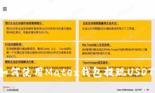 如何使用Matex钱包提现USDT?