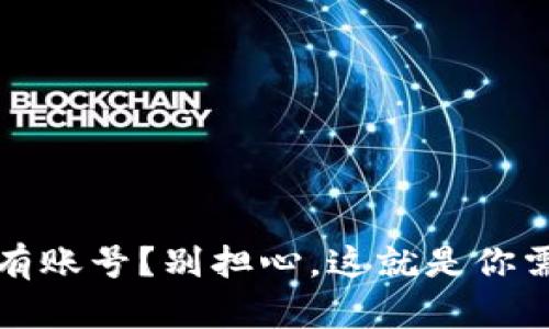 比特币钱包没有账号?别担心,这就是你需要知道的解释