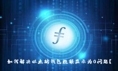 如何解决以太坊钱包数额显示为0问题?