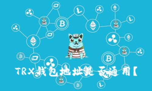 TRX钱包地址是否通用?