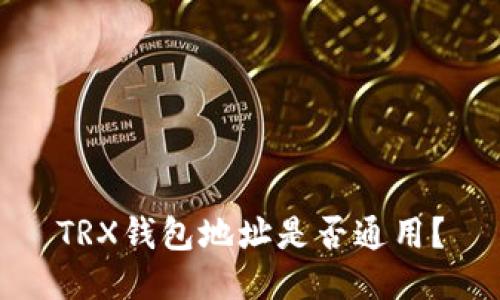 TRX钱包地址是否通用?