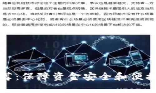 虚拟币钱包推荐:保障资金安全和便携性的较佳选择