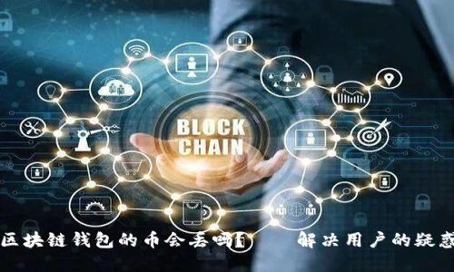 区块链钱包的币会丢吗?——解决用户的疑惑